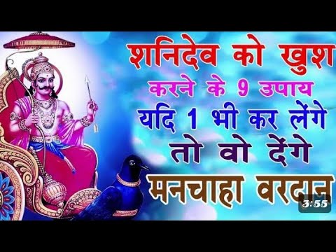 शनि देव को खुश करने के उपाय और यह काम ना करें क्रोधित है ।। हर हर महादेव 🙏🏻