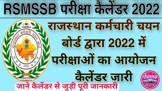rsmssb priksha calender 2022। vanpal exam date।lab assistant exam date।rsmssb calender 2022-23