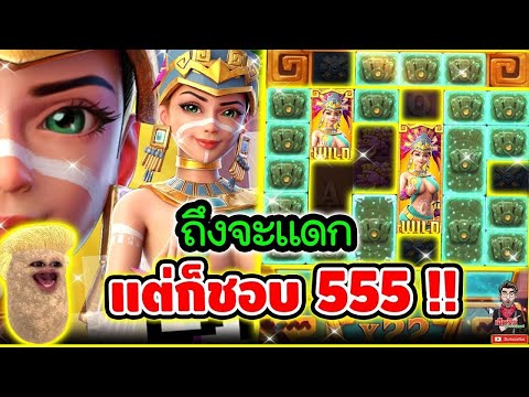 เฮียริช : สล็อตpg สาวถ้ำ ถึงจะแดก แต่ใจมันรัก 555+ !!│Treasures of Aztec ► PG