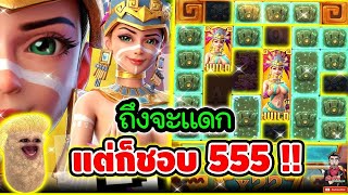 เฮียริช : สล็อตpg สาวถ้ำ ถึงจะแดก แต่ใจมันรัก 555+ !!│Treasures of Aztec ► PG