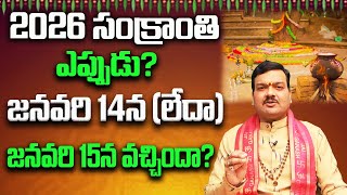 2026 సంక్రాంతి పూజలు, దానాలు, ఫలితాలు | Sankranti Pooja Vidhanam 2026 | Machiraju Kiran Kumar