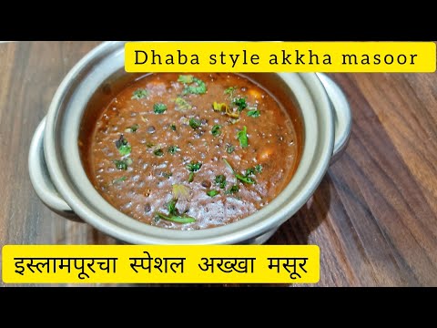 Islampur special Akkha Masoor | Dhaba style akkha masoor | अख्खा मसूर | कोणतीही भाजी नसेल तर बनवा