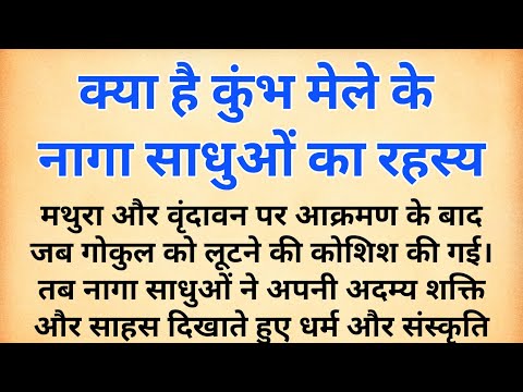 क्या है कुंभ मेले के नागा साधुओ का रहस्य | महाकुंभ की पौराणिक कथा | Mystery of kumbh mela  mahakumbh