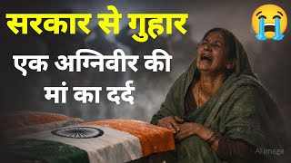 💔 Agniveer | A Mother’s Plea to Government | Justice for Agniveer 😢