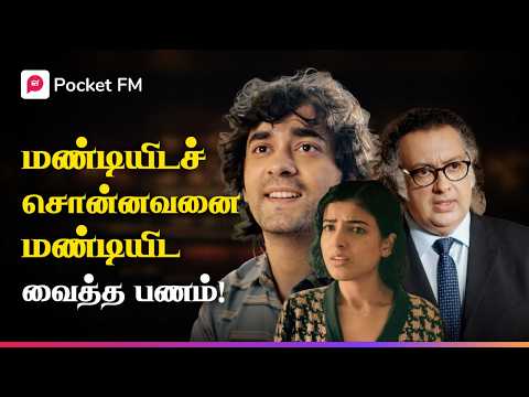 காதல் VS வெற்றி எது உங்கள் வாழ்க்கையை மாற்றும் | Insta Millionaire | Mega Super Hit Show | Pocket FM