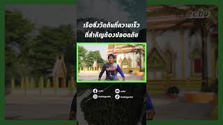 การแข่งขันเรือซิ่งที่ชนะกันด้วยความเร็ว ความปลอดภัยจึงเป็นเรื่องสำคัญมาก | echo