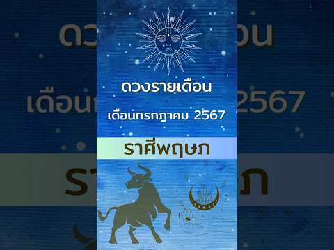 ดวงรายเดือน เดือนกรกฎาคม 2567 ราศีพฤษภ ##ดูดวง #เดือนกรกฎาคม #ปี2567 #ราศีพฤษภ