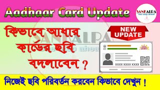 Aadhaar Card New update | How to Change Photograph in Aadhaar Card |