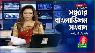 🔴সন্ধ্যার বাংলাভিশন সংবাদ | BanglaVision Live News Bulletin | 05 May 2026