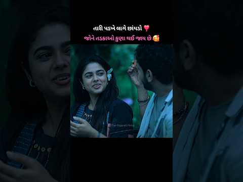 ❤️તું જો હો સાથે બસ ત્યાં લગી મનની સીમાઓ ફેલાય છે🥰..#TheGreatGujaratiMatrimony