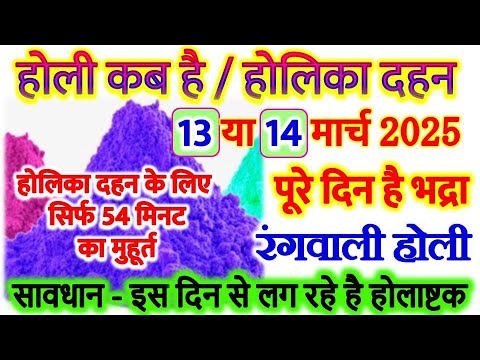 Holi kb h 2025|Holi Date 2025|holika Dahan Date 2025|होलिका दहन कब है 2025|होलाष्टक कब से शुरू है