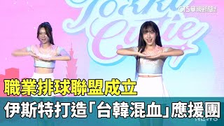 職業排球聯盟成立　伊斯特打造「台韓混血」應援團｜華視新聞 20250704 @CtsTw