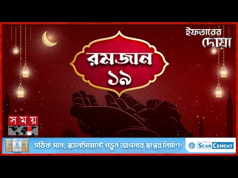 ইফতারের দোয়া | রমজান-১৯ | Iftaar er Dowa | Islamic News | Ramadan-19 | Somoy TV