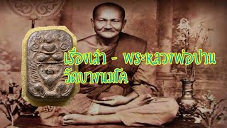 เรื่องเล่า - หลวงพ่อปานขี่ครุฑใหญ่ วัดบางนมโค เนื้อดินเผา พิมพ์ทรงครุฑใหญ่.....