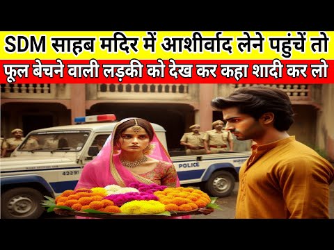 SDM साहब मंदिर में आशीर्वाद लेने गए,तो फूल बेचने वाली लड़की से शादी कर बैठे फिर जो हुआ #motivation