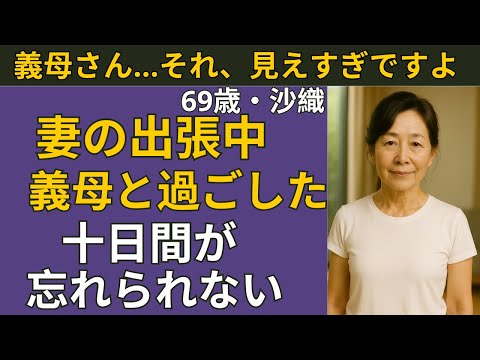【シニア恋愛】義母の無邪気な行動に戸惑う夜、僕はあることに気づいた | シニア恋愛