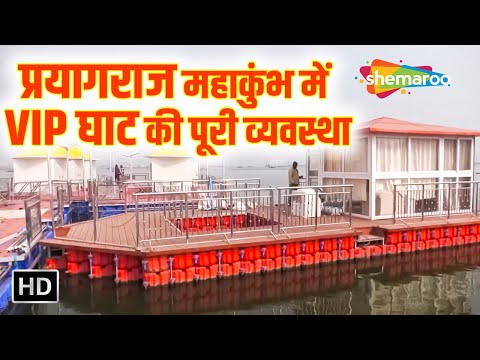 Prayagraj Mahakumbh 2025 : प्रयागराज महाकुंभ में VIP घाट की पूरी व्यवस्था | Mahakumbh