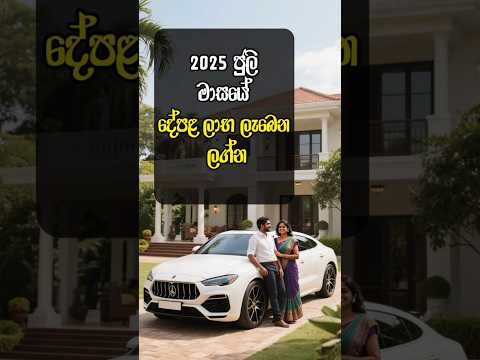 2025 අගෝස්තු මාසයේ දේපළ ලාභ ලැබීමට වාසනාව ඇති ලග්න #lagna #shorts #fyp