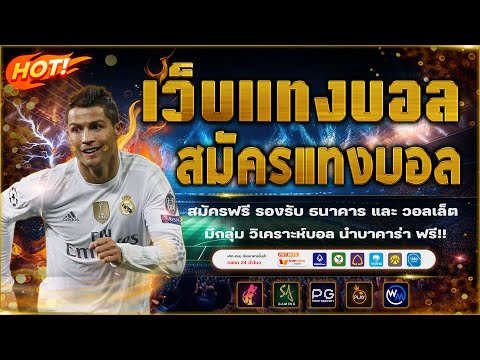 เว็บแทงบอล วิเคราะห์บอลวันนี้ พร้อมสอนแทงบอล!