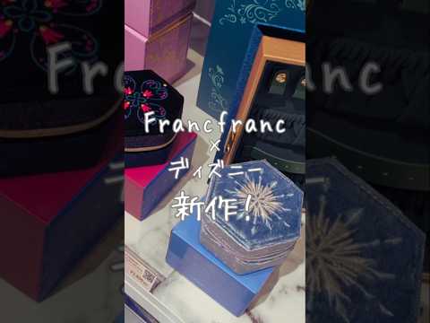【再現度高め！】Francfranc×ディズニー新商品が9/6(金)より発売中🩵✨#disney #フランフラン #コラボ #売り切れ続出 #インテリア #おすすめ #おしゃれ #かわいい