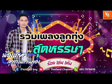 รวมเพลงน้องเดียวเพลงลูกทุ่ง สุดหรรษา : น้องเดียว สุวรรณแว่นทอง (Audio) [ KOY Thailand ]