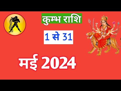 कुम्भ राशि | KUMBHRASHIFAL | 1TO31 MAY2024