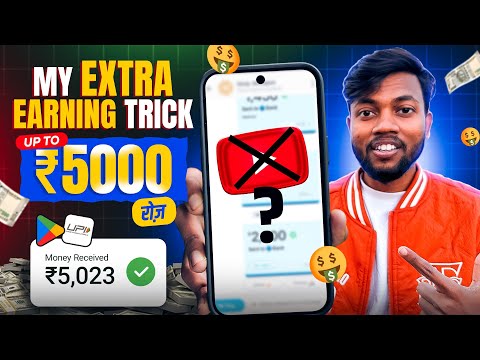 मैं ऐसे कमाता हूं रोज़ Upto ₹5000 | MY SECRET EARNING TRICK 2025 | BEST EARNING APP 2025