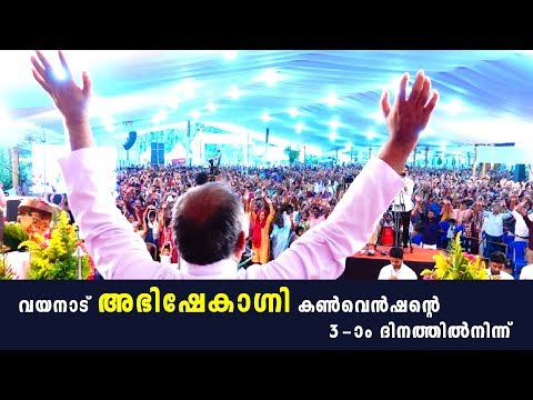 അനുഗ്രഹപ്പെരുമഴ പെയ്തിറങ്ങി; വയനാട് അഭിഷേകാഗ്നി കൺവെൻഷൻ മൂന്നാം ദിനം.