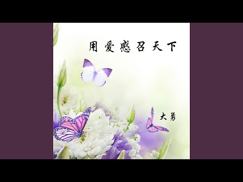 用爱感召天下