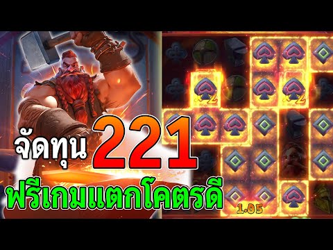 Forge of Wealth : สล็อตPG ทุน 221 เกมใหม่PG สล็อตแตกง่าย ฟรีเกมแตกโคตรดี!!