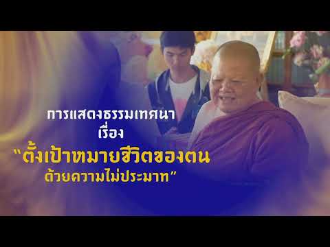 ธรรมนำใจ “ตั้งเป้าหมายชีวิตของตนด้วยความไม่ประมาท”