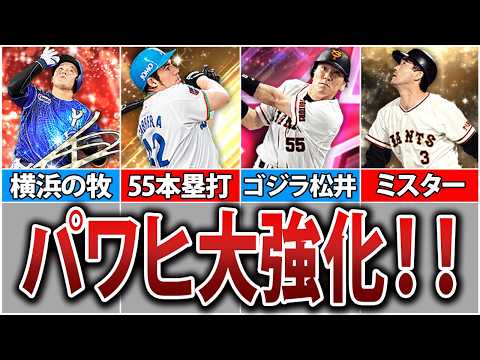 【強い】アップデートで超強化！弾道パワーヒッターの選手13選【プロスピA】