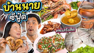 รังสิตก็มีทะเล ปู ปลา กุ้ง...สดจัด บ้านนายซีฟู้ด !!! | อร่อยเด็ดเข็ดด๋อย  EP. 329
