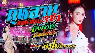 #เพลงฮิตในtiktok #กุหลาบ | บังเอิญมันได้อ่ะ - แสดงสด ลำไย ไหทองคำ (เต็มวง) ณ ลานข้างปั้ม ปตท ท่าตูม