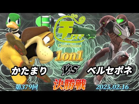 チノスマ1on1#379〔決勝戦〕かたまり（ダックハント）vs ベルセポネ（サムス、ブラックピット）【スマブラSP】【ChinoSuma】