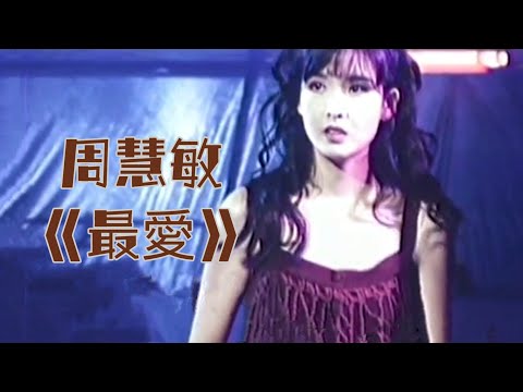 周慧敏《最愛》1993