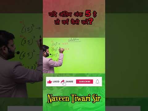 यदि अंतिम अंक 5 है तो वर्ग कैसे करें?|| BY Naveen Sir|| #mathematics #shortvideo #shorttrick #maths