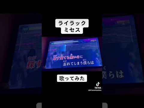 ライラック/ミセス 歌ってみた#shorts