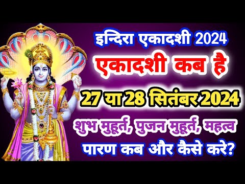 एकादशी कब है 2024 Ekadashi kab hai | Ekadashi September 2024| gyaras Kab Ki Hai Ekadashi kab ki hai