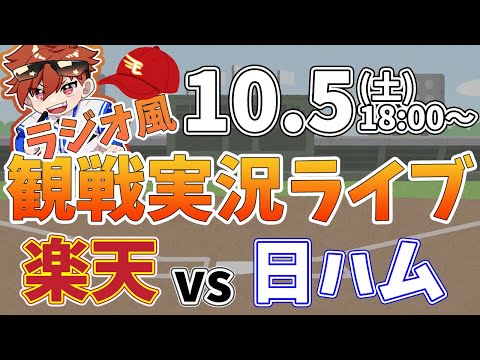 【観戦ライブ配信】徹底解説！プロ野球 楽天イーグルス VS 日本ハム #rakuteneagles #東北楽天ゴールデンイーグルス  10/5【ラジオ実況風同時視聴配信】