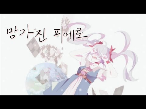 망가진 피에로 cover (소라)