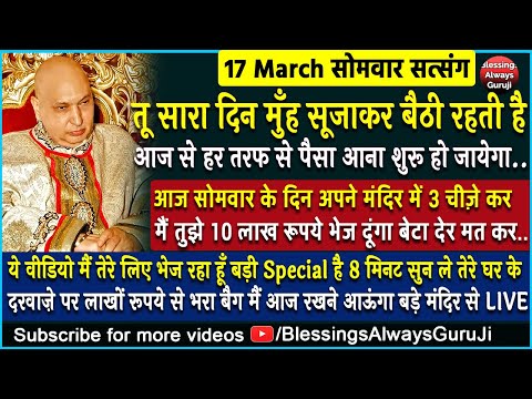 Guruji Satsang | तू सारा दिन मुँह सूजाकर बैठी रहती है आज हर तरफ से पैसा आना शुरू हो जायेगा#jaiguruji