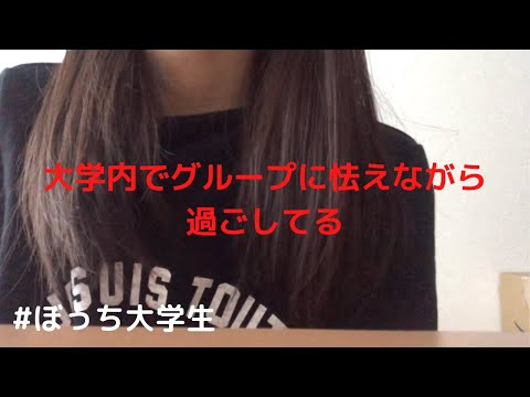 【ぼっち】グループって出来上がるの早すぎない？？