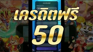 เครดิตฟรี 50 ไม่ต้องฝาก ไม่ต้องแชร์ ไม่มีเงื่อนไข แจกโค้ดเครดิตฟรี ล่าสุด กดรับเอง ไม่เกรงใจใคร