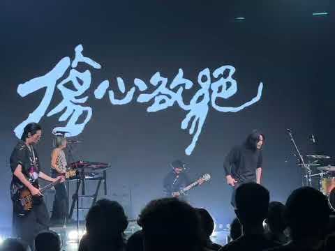 傷心欲絕 - 上海 MODERN SKY LAB 2025/07/06 pt. 1 - 月光灑落的地方；生不沉默，长成闭嘴；悲劇成癮CEO；遜到簡直是個藝術品
