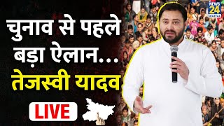 Bihar Election 2025: चुनाव से ठीक पहले बड़ा ऐलान…Tejashwi Yadav LIVE | Rahul | Mahagathbandhan