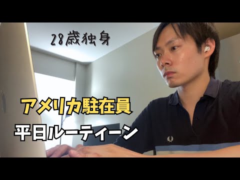【これがリアル】アメリカ駐在員の平日ルーティーン！