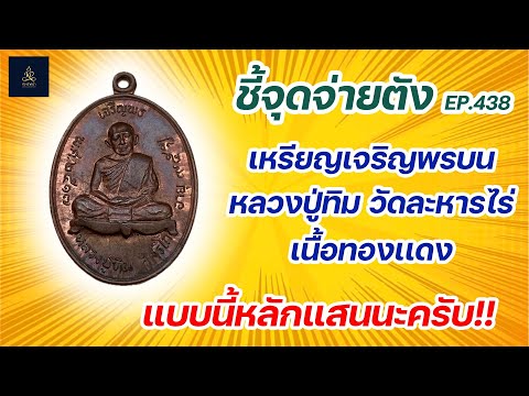 เหรียญเจริญพรบน หลวงปู่ทิม วัดละหารไร่ เนื้อทองแดง | ชี้จุดจ่ายตัง EP:438