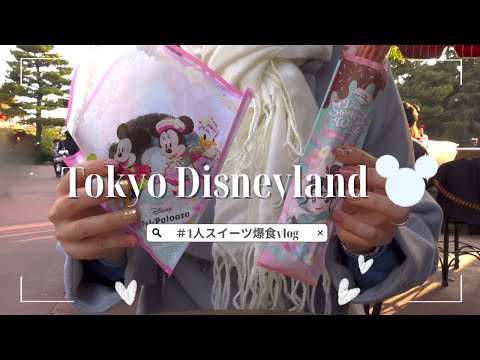 【ひとりディズニーvlog】パルパルーザ第3弾ヴァネロペスイーツ満喫🍭爆食しながらディズニーランドをゆったりぼっちで楽しむ1人ディズニー♡