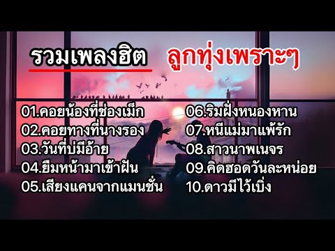 รวมเพลงฮิตลูกทุ่งเพราะๆ (คอยน้องที่ช่องเม็ก+ คอยทางที่นางรอง+ วันที่บ่มีอ้าย)